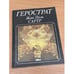 Обложка книги «Герострат» — Сартр Жан-Поль