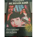 Обложка книги «Кто стреляет последним» — Незнанский Фридрих Евсеевич, ISBN 5237004091
