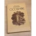 Обложка книги «Особняк» — Фолкнер Уильям