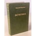 Обложка книги «Эстетика» — Н. Гартман, ISBN 9665212648
