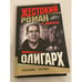 Обложка книги «Сергей Майоров. Цикл "Жестокий роман" Олигарх» — Майоров Сергей, ISBN 5765440363