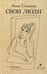 Обложка книги «Свои люди» — Сохрина Анна, ISBN 9785837008313