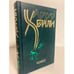 Обложка книги «Колеса» — Артур Хейли, ISBN 5237013198