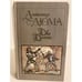 Обложка книги «Две Дианы» — Дюма Александр, ISBN 5253001484