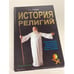 Обложка книги «История религий» — С.В. Гордеев, ISBN 5790536859