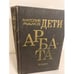 Обложка книги «Дети Арбата» — Рыбаков Анатолий, ISBN 5450002602