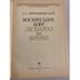 Дополнительное изображение книги «Воскресшие боги. Леонардо да-Винчи»