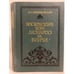 Обложка книги «Воскресшие боги. Леонардо да-Винчи» — Дмитрий Сергеевич Мережковский, ISBN 5280010081