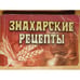 Обложка книги «Знахарские рецепты», ISBN 5790512690