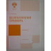 Обложка книги «Психология тренера (L)» — Н. Ильина, ISBN 9785288056833
