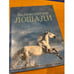 Обложка книги «Великолепие лошади» — Сервер Дин, ISBN 985407062X