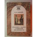 Обложка книги «Сказания о начале славянской письменности (L)» — Флоря Б., ISBN 5893293282