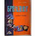 Обложка книги «Брендинг. Учебное пособие (L)» — Годин А.М., ISBN 9785394011498