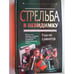 Обложка книги «Стрельба в невидимку (L)» — Самаров Сергей Васильевич, ISBN 5699048758