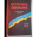 Обложка книги «Встречное движение (L)» — Лурье Юлий Александрович, ISBN 5210021815