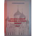 Обложка книги «Православный словник Эстонии. Выпуск 1 (L)» — �, ISBN 9789985997062