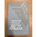 Обложка книги «Дети Арбата» — Рыбаков Анатолий Наумович