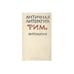 Обложка книги «Античная литература. Рим. Антология (L)» — Автор не указан, ISBN 5060012204