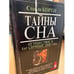 Обложка книги «Тайны сна» — Корен Стенли, ISBN 5783800724