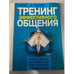 Обложка книги «Тренинг эффективного общения. Самоучитель по искусству виртуозной коммуникации» — Льюис Дэвид, ISBN 5040094345