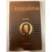 Обложка книги «Психология. Словарь» — Карпенко Л. А. (сост.), ISBN 5250003648