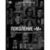 Обложка книги «Поколение М» — Борис Акунин
