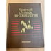 Обложка книги «Краткий словарь по социологии» — Гвишиани Джермейн Михайлович (ред.), ISBN 5250010091