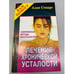Обложка книги «Лечение хронической усталости» — Стюарт Алан, ISBN 571410305X