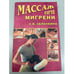 Обложка книги «Массаж при мигрени» — Зеленкина Светлана Владимировна, ISBN 5953300646