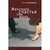 Обложка книги «Женского счастья так мало (L)» — Шнейдеров Л., ISBN 9785914191174