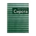Обложка книги «Сирота (L)» — Лозинская Е., ISBN 9785914190627