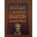 Обложка книги «Баседы с великой Вангой Димитровой» — Ольга Свиблова, ISBN 9854375048