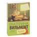 Обложка книги «Интеллигент и две Риты (L)» — Вильмонт Екатерина Николаевна, ISBN 9785170955534