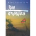 Обложка книги «Зона отчуждения (L)» — Вера Орловская, ISBN 9785906792822