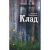 Обложка книги «Клад (L)» — Черепанов Н.Н., ISBN 9785914199095