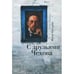 Обложка книги «С друзьями Чехова. Карта Москвы (L)» — Катсули Ж., ISBN 9785914199101