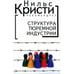 Обложка книги «Структура тюремной индустрии (L)» — Автор не указан, ISBN 9785914196506