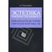Обложка книги «Эстетика умопостигаемого (L)» — Кузьминых А.Р., ISBN 9785288043079