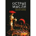 Обложка книги «Острые мысли. Тематическое собрание афоризмов, изречений (L)» — Томалинцев В.Н., ISBN 9785914196308