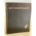 Обложка книги «Бессознательное. Многообразие видения» — Автор не указан, ISBN 5759301969