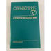 Обложка книги «Сексопатология. Справочник» — Автор не указан, ISBN 5225011799