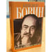 Обложка книги «Записки ненастоящего посла. Из дневника» — Бовин А.Е., ISBN 5815901180