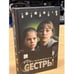 Обложка книги «Сестры. Книга 1. Дом мертвеца» — Александр Белов, ISBN 5224049482