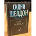 Обложка книги «Гнев ангелов» — Шелдон Сидни, ISBN 5170386877
