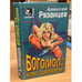 Обложка книги «Богомол: игра с джокером» — Рязанцев Алексей Борисович, ISBN 5040030290