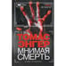 Обложка книги «Мнимая смерть» — Энгер Томас, ISBN 9785170778188