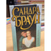 Обложка книги «Знойная страсть» — Сандра Браун, ISBN 5237046665