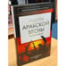 Обложка книги «Рецепты Арабской весны: русская версия» — Васильев Алексей Михайлович, ISBN 9785443801483