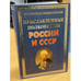 Обложка книги «Прославленные полководцы России и СССР» — Вилков В.А., Пакалина Е.Н., ISBN 9785956709139