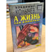 Обложка книги «А жизнь так коротка!» — Колычев Владимир Григорьевич, ISBN 5040050542